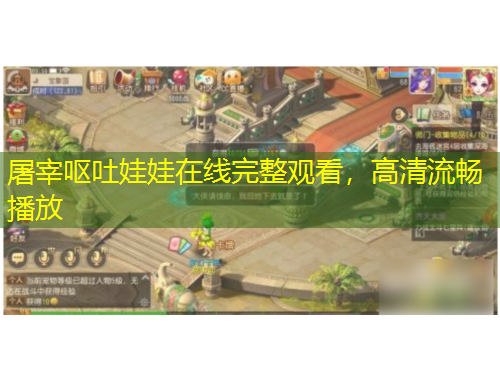 屠宰嘔吐娃娃在線完整觀看，高清流暢播放