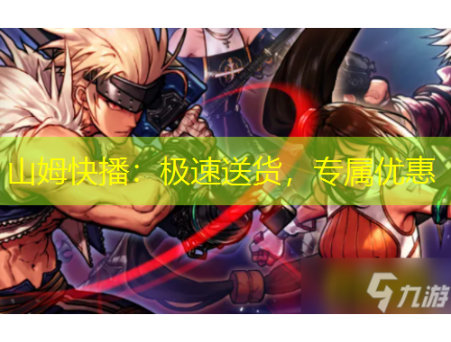 山姆快播：極速送貨，專屬優(yōu)惠