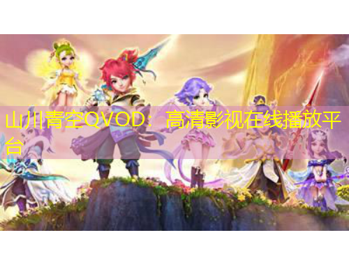 山川青空QVOD：高清影視在線播放平臺