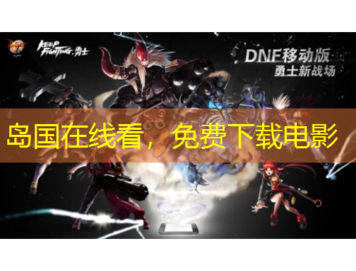 島國在線看，免費下載電影