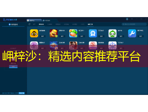 岬梓沙：精選內(nèi)容推薦平臺