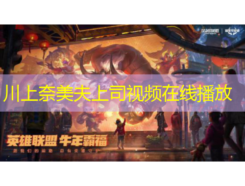 川上奈美夫上司視頻在線播放