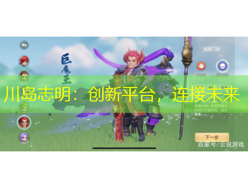 川島志明：創(chuàng)新平臺，連接未來