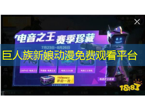 巨人族新娘動(dòng)漫免費(fèi)觀看平臺(tái)