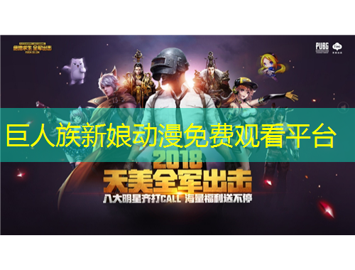 巨人族新娘動(dòng)漫免費(fèi)觀看平臺(tái)