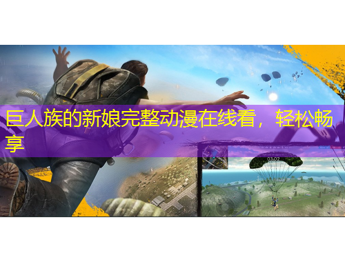 巨人族的新娘完整動(dòng)漫在線看，輕松暢享