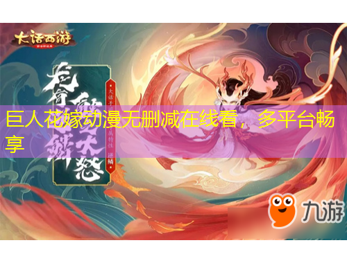 巨人花嫁動漫無刪減在線看，多平臺暢享