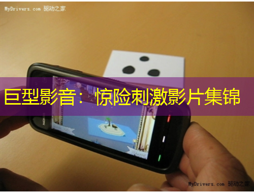 巨型影音：驚險刺激影片集錦