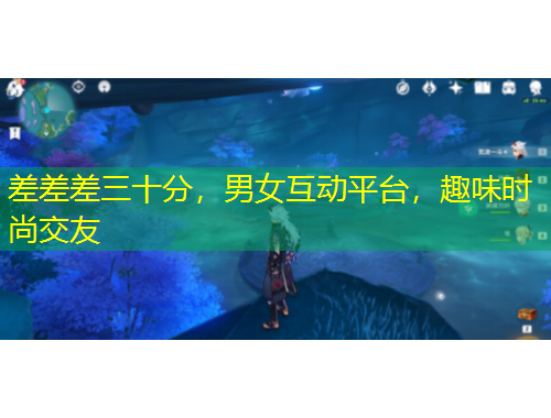 差差差三十分，男女互動平臺，趣味時(shí)尚交友