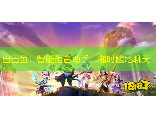 巴巴魚：智能語音助手，隨時隨地聊天