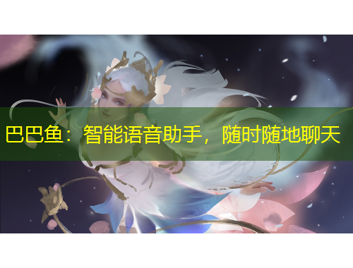 巴巴魚：智能語音助手，隨時隨地聊天