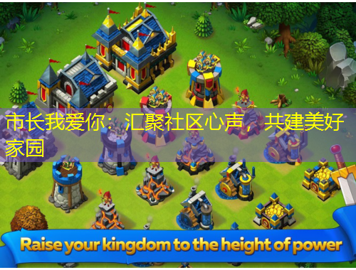 市長(zhǎng)我愛(ài)你：匯聚社區(qū)心聲，共建美好家園