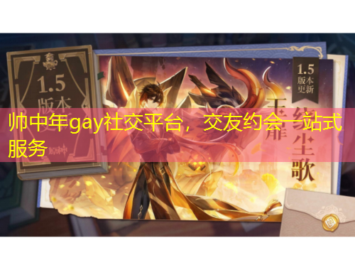帥中年gay社交平臺，交友約會一站式服務