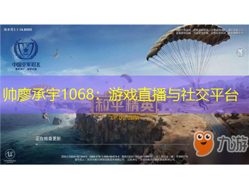 帥廖承宇1068：游戲直播與社交平臺