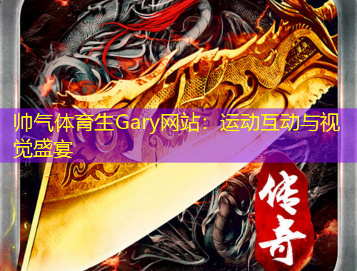 帥氣體育生Gary網(wǎng)站：運(yùn)動(dòng)互動(dòng)與視覺盛宴