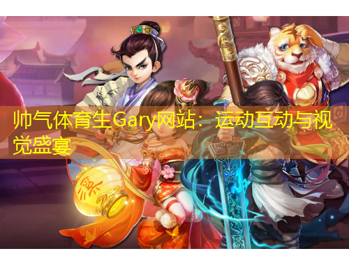 帥氣體育生Gary網(wǎng)站：運(yùn)動(dòng)互動(dòng)與視覺盛宴