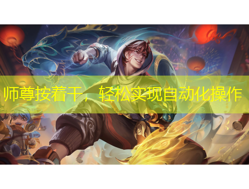 師尊按著干，輕松實(shí)現(xiàn)自動(dòng)化操作