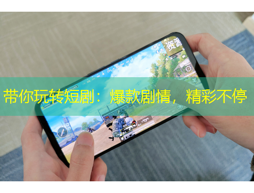 帶你玩轉(zhuǎn)短?。罕顒∏?，精彩不停