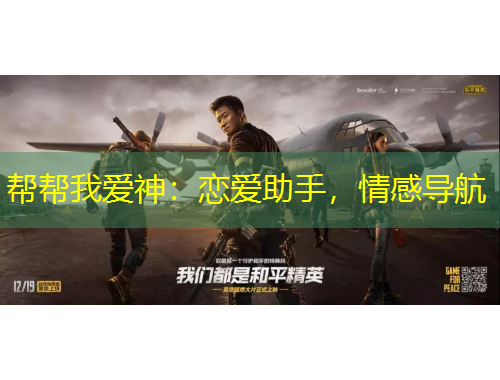 幫幫我愛(ài)神：戀愛(ài)助手，情感導(dǎo)航