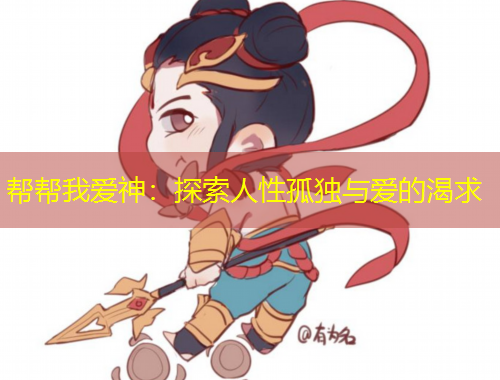 幫幫我愛(ài)神：探索人性孤獨(dú)與愛(ài)的渴求