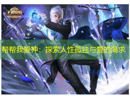 幫幫我愛(ài)神：探索人性孤獨(dú)與愛(ài)的渴求