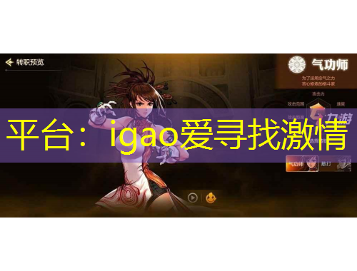 平臺(tái)：igao愛尋找激情