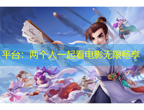 平臺：兩個人一起看電影無限暢享