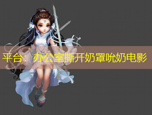 平臺(tái)：辦公室撕開奶罩吮奶電影