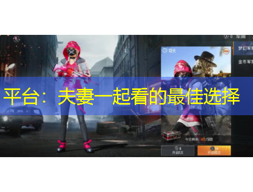 平臺(tái)：夫妻一起看的最佳選擇