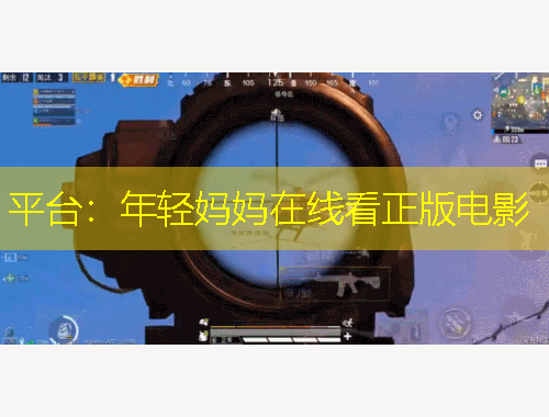 平臺：年輕媽媽在線看正版電影