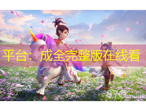 平臺(tái)：成全完整版在線(xiàn)看
