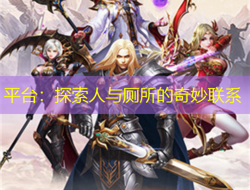 平臺(tái)：探索人與廁所的奇妙聯(lián)系