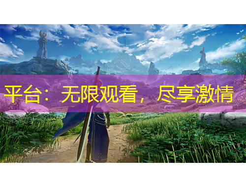 平臺：無限觀看，盡享激情