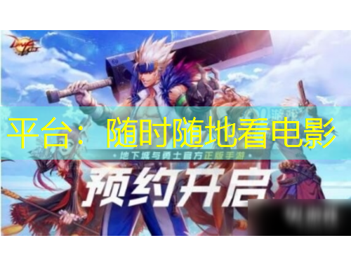 平臺(tái)：隨時(shí)隨地看電影