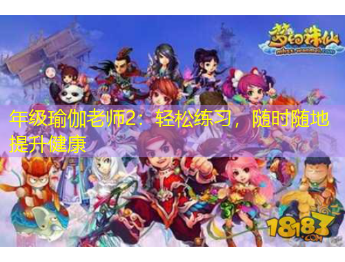 年級瑜伽老師2：輕松練習，隨時隨地提升健康