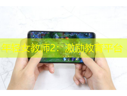 年輕女教師2：激勵教育平臺