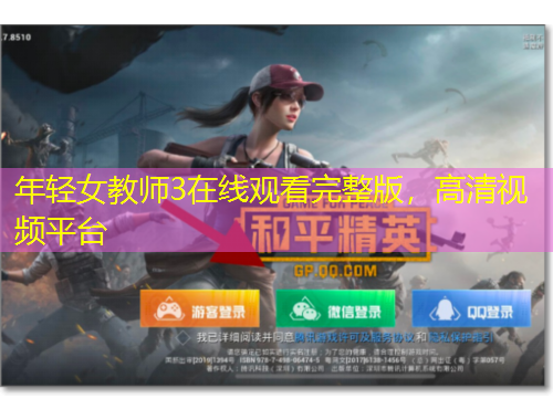 年輕女教師3在線觀看完整版，高清視頻平臺