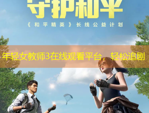 年輕女教師3在線觀看平臺，輕松追劇