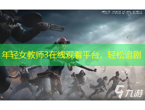 年輕女教師3在線觀看平臺，輕松追劇