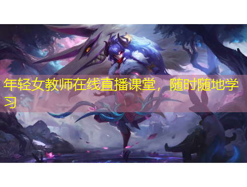 年輕女教師在線直播課堂，隨時隨地學(xué)習(xí)