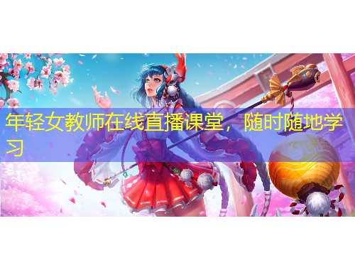 年輕女教師在線直播課堂，隨時隨地學(xué)習(xí)