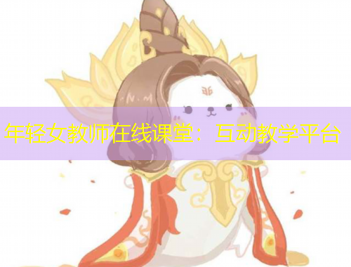 年輕女教師在線課堂：互動(dòng)教學(xué)平臺(tái)