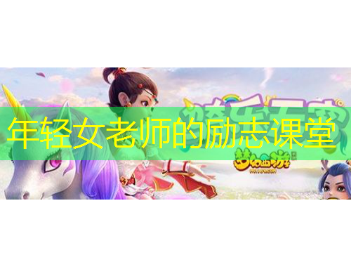 年輕女老師的勵志課堂