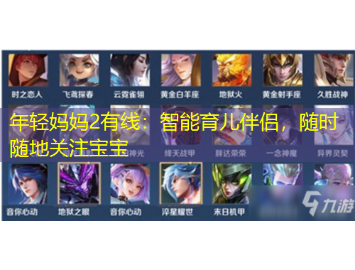 年輕媽媽2有線：智能育兒伴侶，隨時隨地關注寶寶