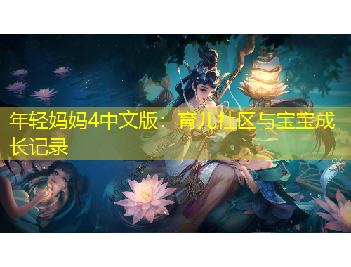 年輕媽媽4中文版：育兒社區(qū)與寶寶成長記錄