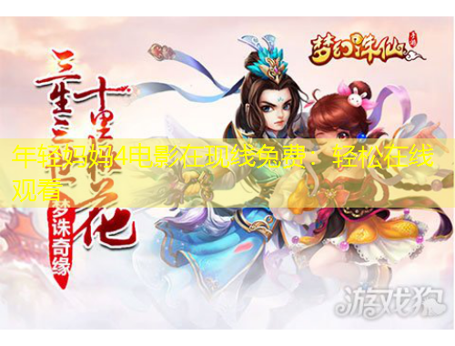 年輕媽媽4電影在現(xiàn)線兔費(fèi)：輕松在線觀看