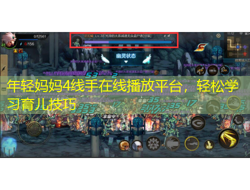 年輕媽媽4線手在線播放平臺，輕松學習育兒技巧