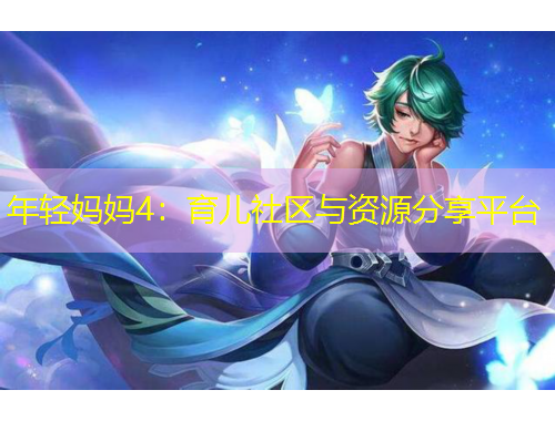 年輕媽媽4：育兒社區(qū)與資源分享平臺