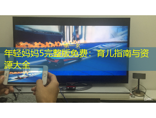 年輕媽媽5完整版免費(fèi)：育兒指南與資源大全