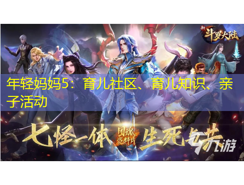 年輕媽媽5：育兒社區(qū)、育兒知識、親子活動